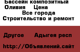 Бассейн композитный  “Оливия“ › Цена ­ 320 000 - Все города Строительство и ремонт » Другое   . Адыгея респ.